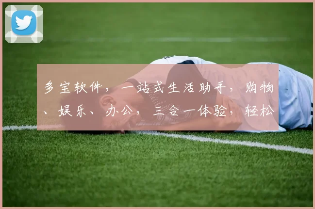 多宝软件，一站式生活助手，购物、娱乐、办公，三合一体验，轻松搞定，必看