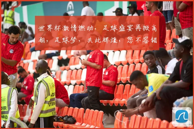 世界杯激情燃动，足球盛宴再掀高潮，足球梦，共此辉煌，您不容错过