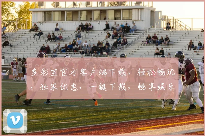 多彩宝官方客户端下载，轻松畅玩，独家优惠，一键下载，畅享娱乐盛宴，必备神器三步搞定，不容错过