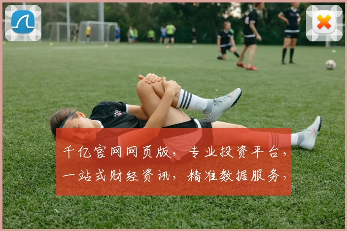 千亿官网网页版，专业投资平台，一站式财经资讯，精准数据服务，权威信息汇聚，投资必备工具。