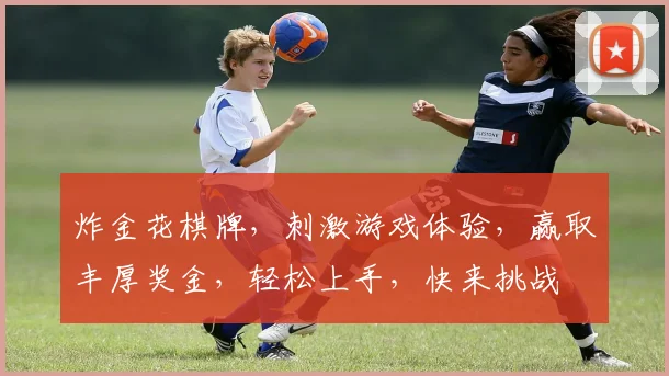 炸金花棋牌，刺激游戏体验，赢取丰厚奖金，轻松上手，快来挑战