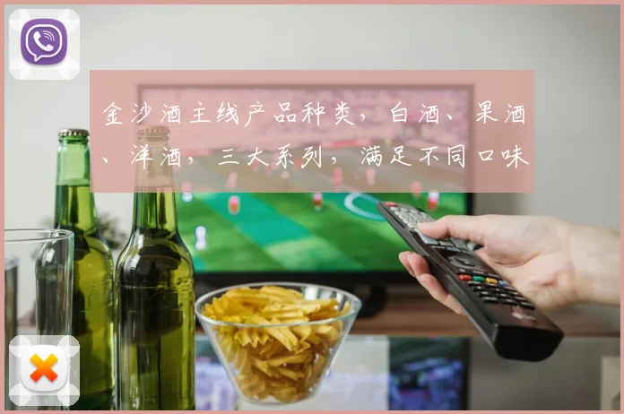 金沙酒主线产品种类，白酒、果酒、洋酒，三大系列，满足不同口味需求，一网打尽