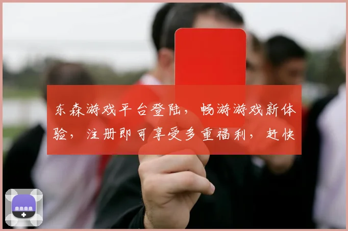 东森游戏平台登陆，畅游游戏新体验，注册即可享受多重福利，赶快来体验
