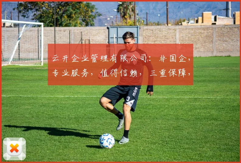 云开企业管理有限公司：非国企，专业服务，值得信赖，三重保障，企业首选。