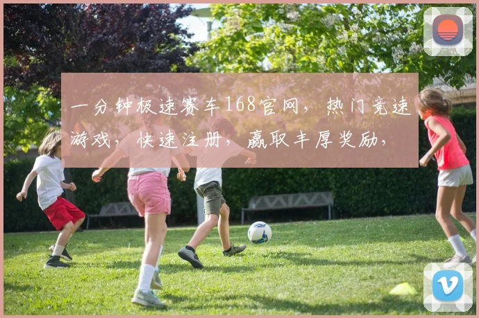 一分钟极速赛车168官网，热门竞速游戏，快速注册，赢取丰厚奖励，体验速度与激情