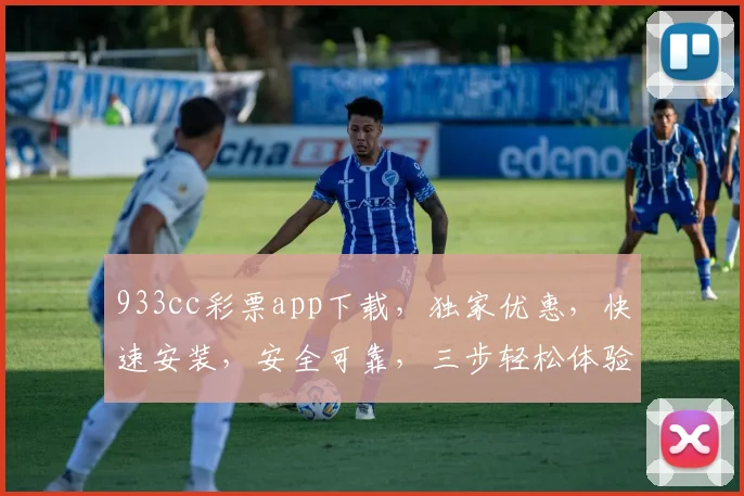 933cc彩票app下载，独家优惠，快速安装，安全可靠，三步轻松体验