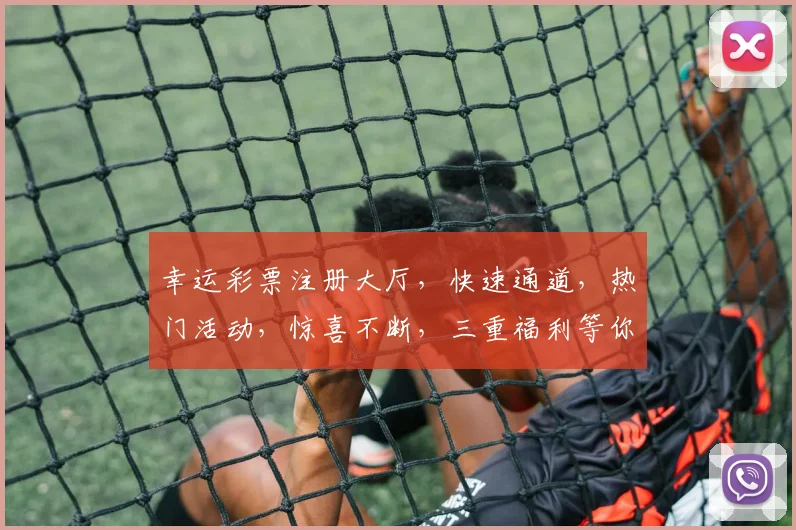 幸运彩票注册大厅，快速通道，热门活动，惊喜不断，三重福利等你来
