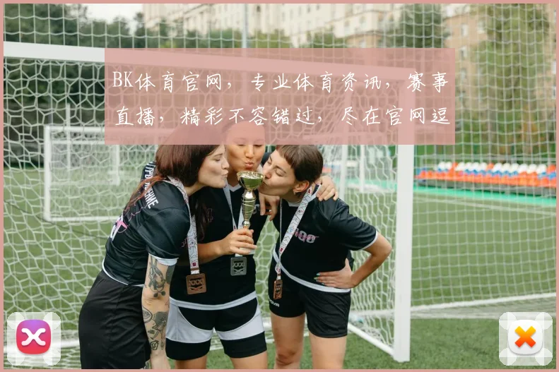 BK体育官网，专业体育资讯，赛事直播，精彩不容错过，尽在官网逗逗逗