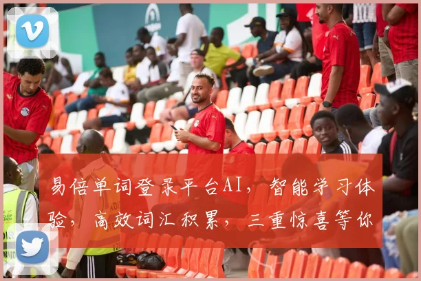 易倍单词登录平台AI，智能学习体验，高效词汇积累，三重惊喜等你来