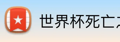 世界杯死亡之组 logo
